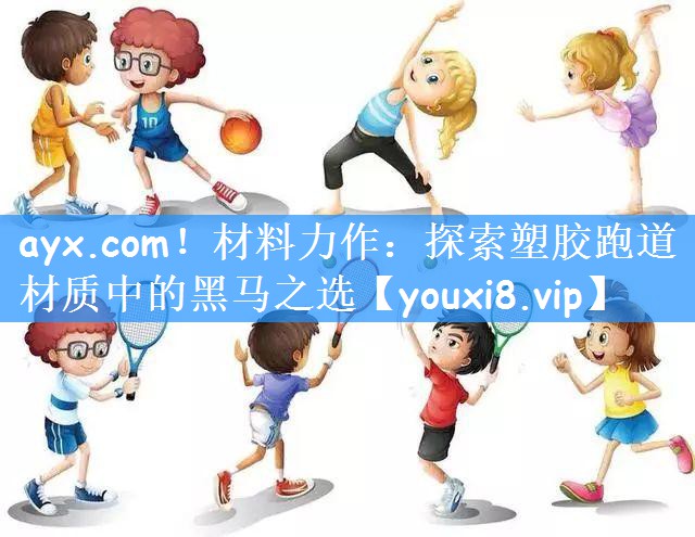 材料力作：探索塑胶跑道材质中的黑马之选