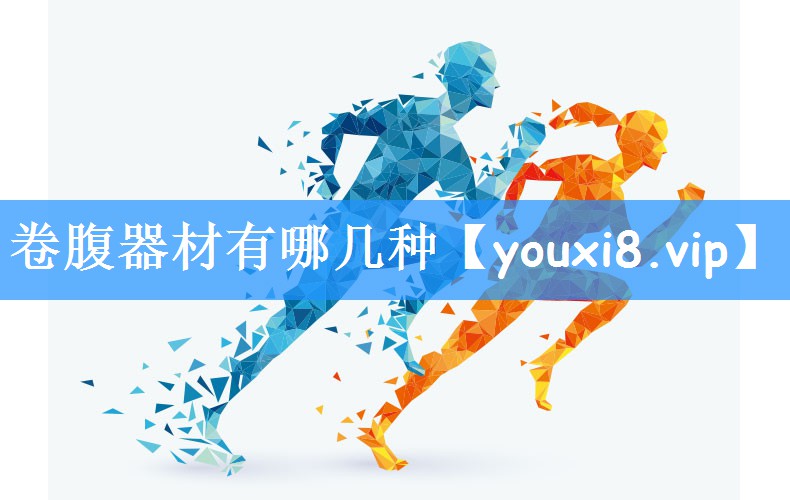 卷腹器材有哪几种