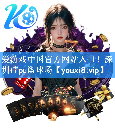 深圳硅pu篮球场
