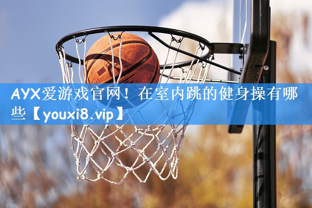 在室内跳的健身操有哪些