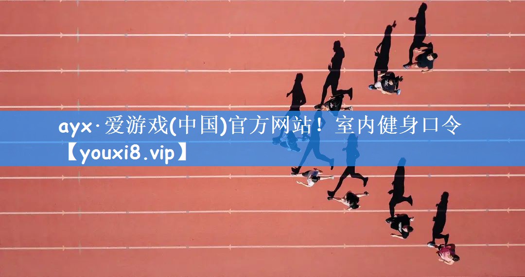 室内健身口令