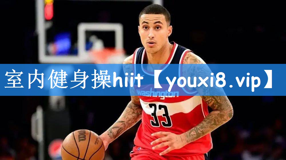 室内健身操hiit